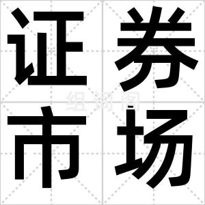 证券市场线