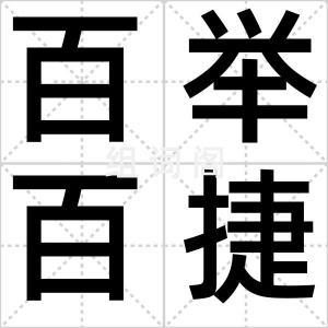 百举百捷