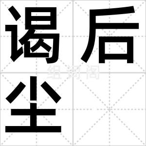 谒后尘