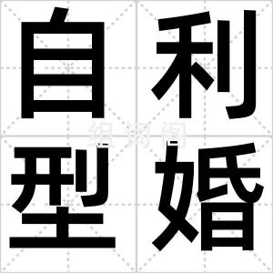 自利型婚姻