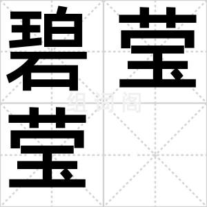 碧莹莹