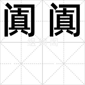 阗阗