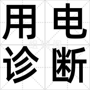 用电诊断书