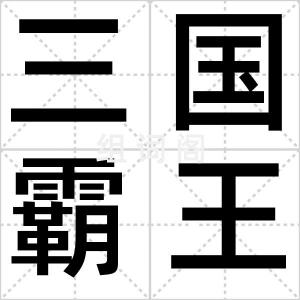 三国霸王传