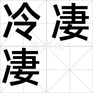 冷凄凄