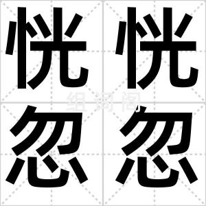 恍恍忽忽
