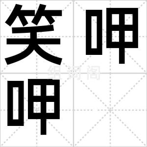 笑呷呷