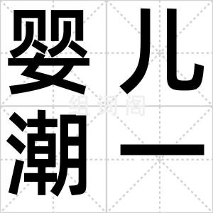 婴儿潮一代
