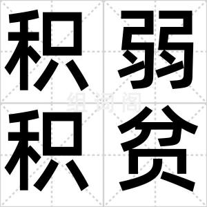 积弱积贫