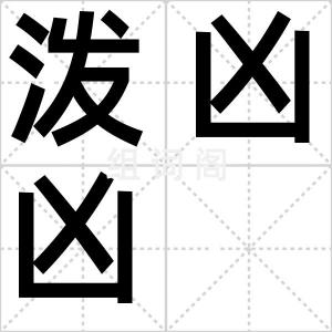 泼凶凶