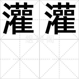 灌灌