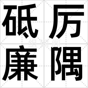 砥厉廉隅