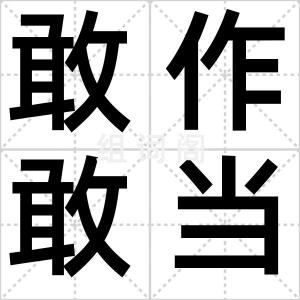 敢作敢当