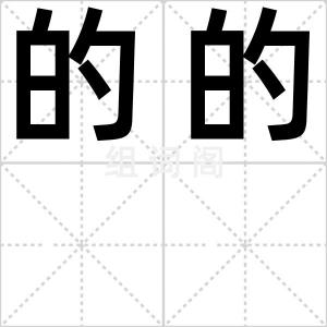 的的