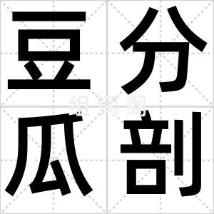 豆分瓜剖