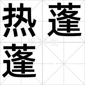 热蓬蓬