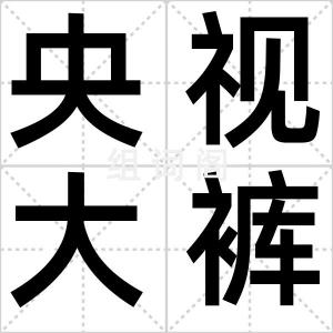 央视大裤衩