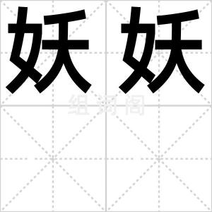 妖妖