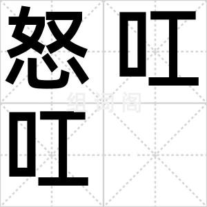 怒叿叿