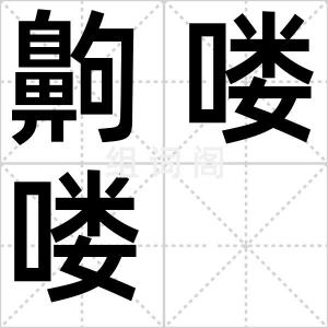 齁喽喽