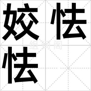 姣怯怯