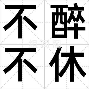 不醉不休