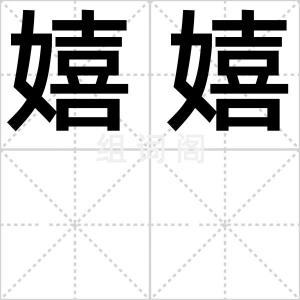 嬉嬉