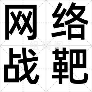 网络战靶场