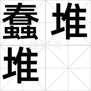 蠢堆堆