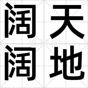 阔天阔地
