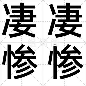 凄凄惨惨