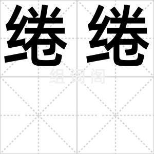 绻绻
