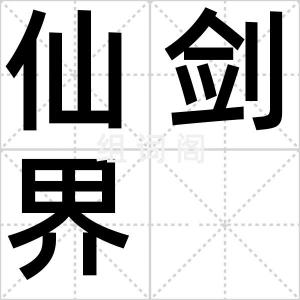 仙剑界