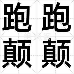 跑跑颠颠