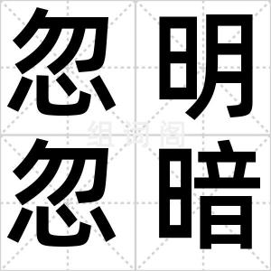 忽明忽暗