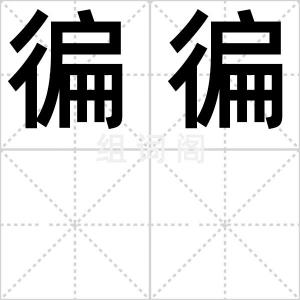 徧徧