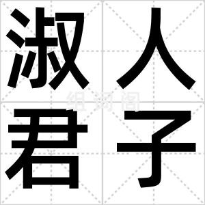 淑人君子
