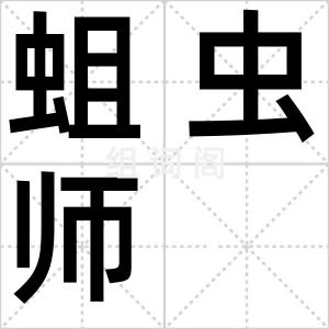蛆虫师