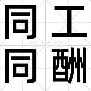 同工同酬