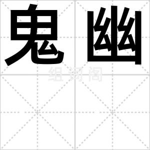 鬼幽