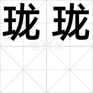 珑珑