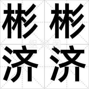 彬彬济济