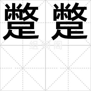 蹩蹩