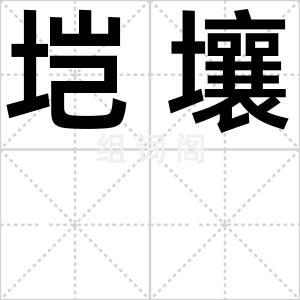 垲壤