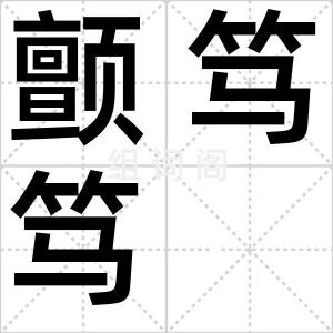 颤笃笃