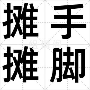 摊手摊脚