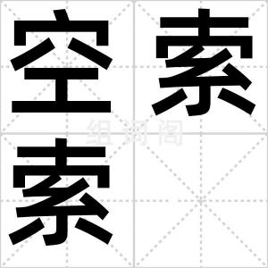 空索索