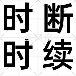 时断时续