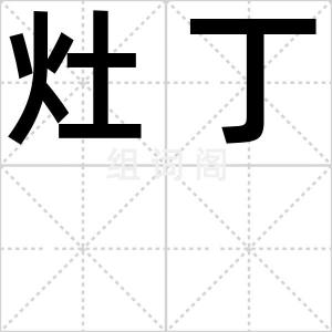 灶丁