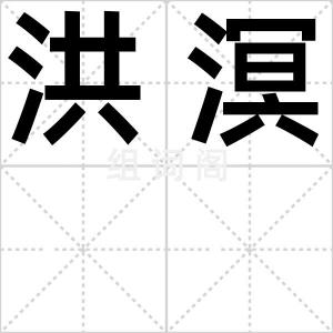洪溟